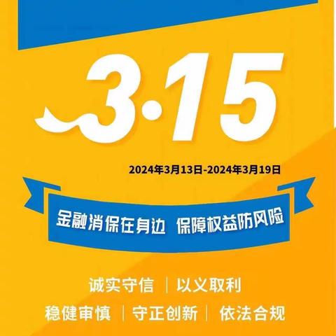 “3·15”教育宣传周——建行北京星火西路支行显担当