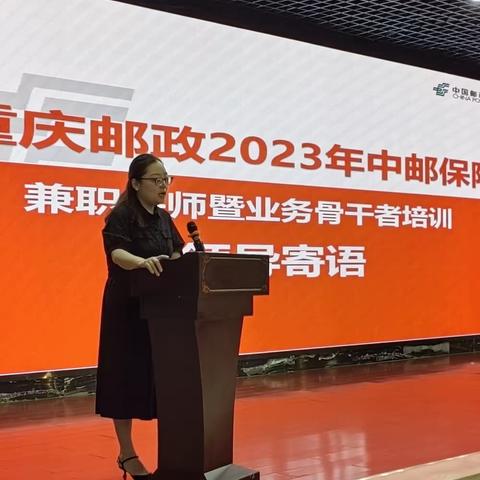 “重庆邮政2023年中邮保险兼职讲师暨业务骨干能力提升”培训班成功举办