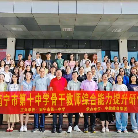 诚毅勤朴修己身，行思致远丰教果——南宁市第十中学骨干教师综合能力提升研修班(三)