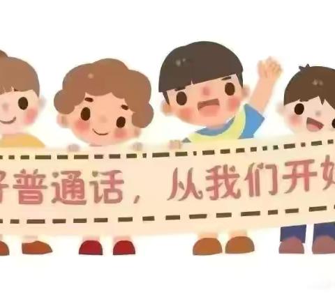 推广普通话  我们在行动——小厂乡洪山口小学推广普通话宣传周系列活动