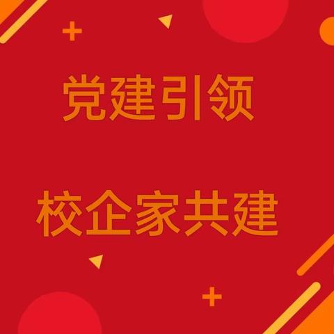 党建引领 校企家共建共赢 ---迁西县第二实验小学党支部赴瑞兆激光参观学习