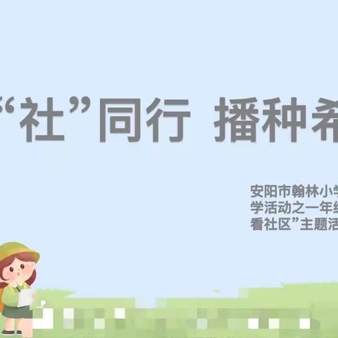 与“社”同行，播种希望，安阳市翰林小学暑期研学活动之“童眼看社区”主题活动