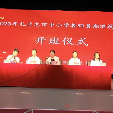 以“培”助长 蓄力前行——2023年扎兰屯市中小学教师暑期继续教育培训