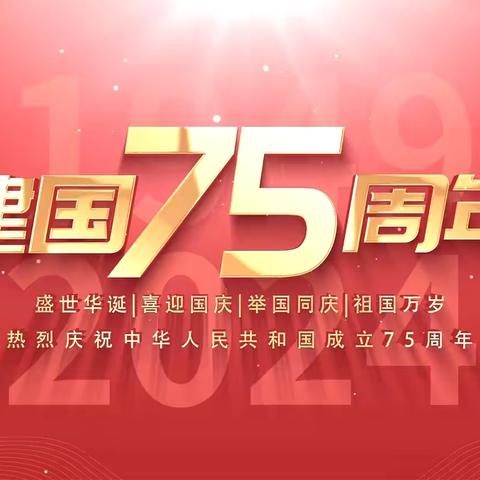 团结小学“七十五载颂辉煌、感恩奋进新征程”国庆节系列活动