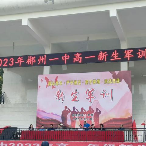 2023年郴州一中高一新生军训开营典礼