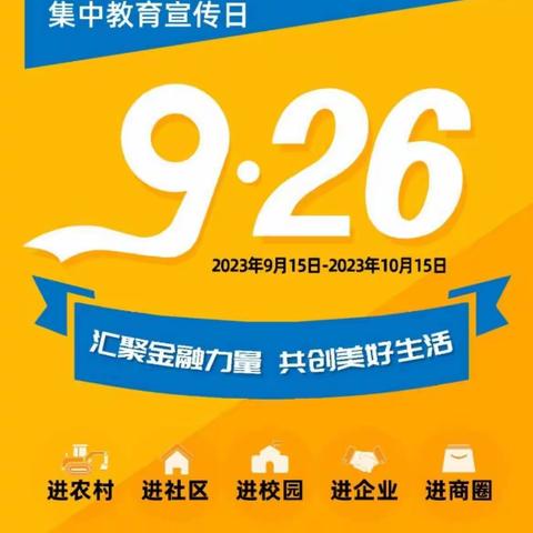 汇聚金融力量，共创美好生活——建行容城支行金融教育宣传月活动