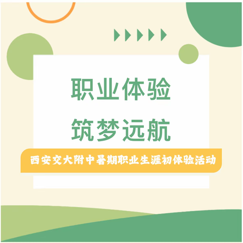 职业初体验      实践助成长——西安交大附中初2025届卓越八班暑期职业生涯初体验活动