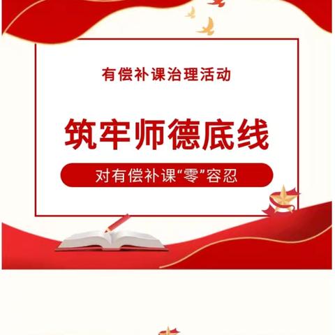 筑牢师德底线拒绝有偿补课 鹿头小学开展拒绝在职教师 有偿补课专项治理活动