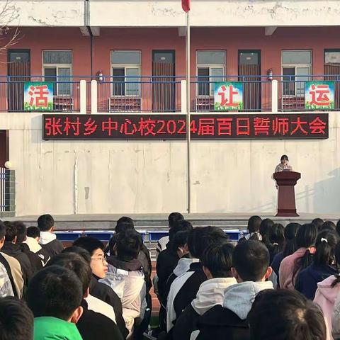 百日誓师同逐梦  踔厉奋发向中考 —— 张村中学中考百日誓师大会