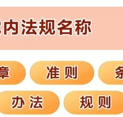 党内法规宣传月| @党员干部 这些关于党内法规的知识点要了解