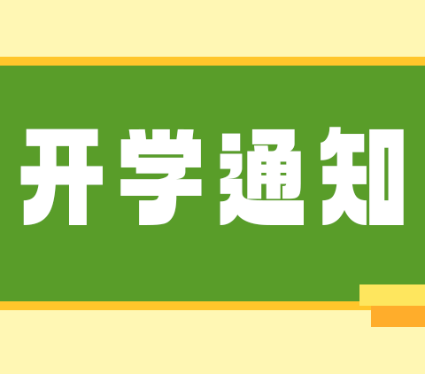 甜馨宝贝幼儿园开学通知