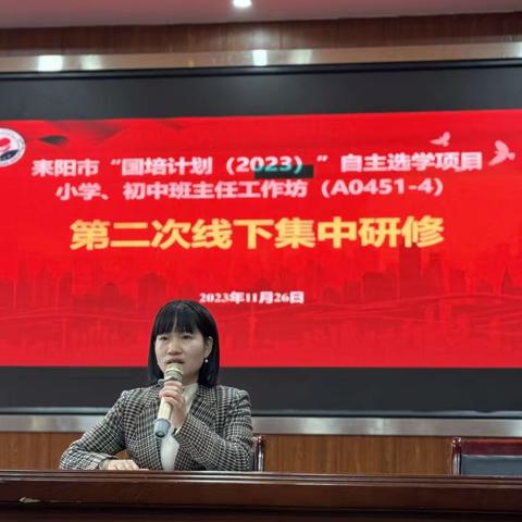 教育路上，你我同行---耒阳市“国培计划（2023）”自主选学项目小学、初中班主任工作坊研修第二次线下集中培训