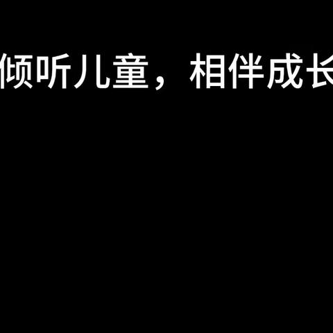 【一外附幼“活·宜”课程】为户外自主进入游戏场地做准备（小三班）