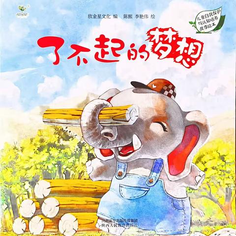 二幼故事盒子|绘本:《了不起的梦想》推荐班级：EY7班