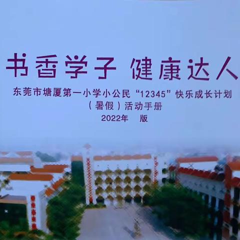 书香学子 健康达人 东莞市塘厦第一小学一（六）班郑铠源：暑假“12345”快乐成长 第一小组暑假