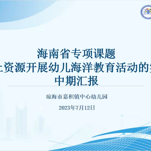 课题引领，智慧前行——琼海市嘉积镇中心幼儿园省级专项课题中期汇报会