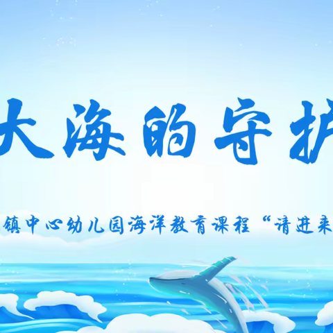 做大海的守护者——琼海市嘉积镇中心幼儿园海洋教育课程“请进来”系列活动