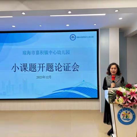 开题明思路 砥砺共致远——琼海市嘉积镇中心幼儿园开题论证会