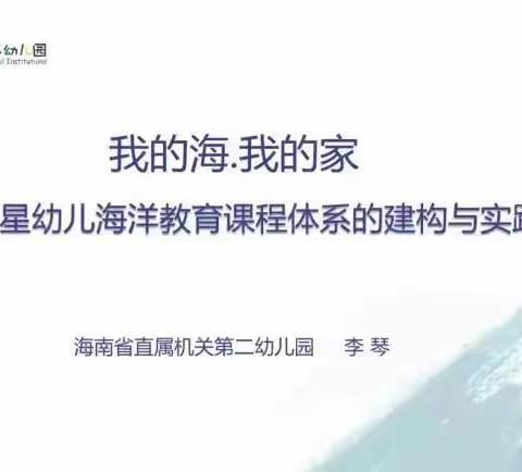 筑梦孩子们未来的星辰大海——琼海市嘉积镇中心幼儿园教研团队参加山东省日照市学前教育骨干教师线上交流活动