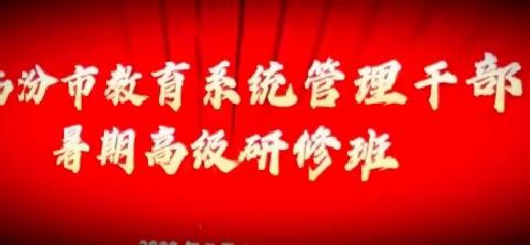 乡宁县教育系统管理干部暑期高级研修班长沙培训纪实（四）