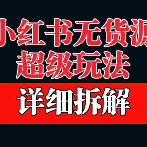 做小红书无货源，靠这个品日入1000保姆级教学