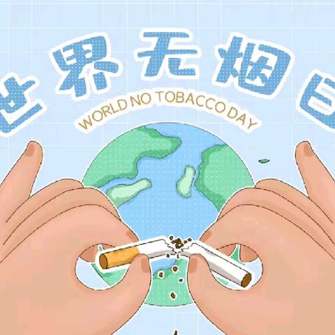 兴隆县第二幼儿园 世界无烟日“以爱之名，解放呼吸”