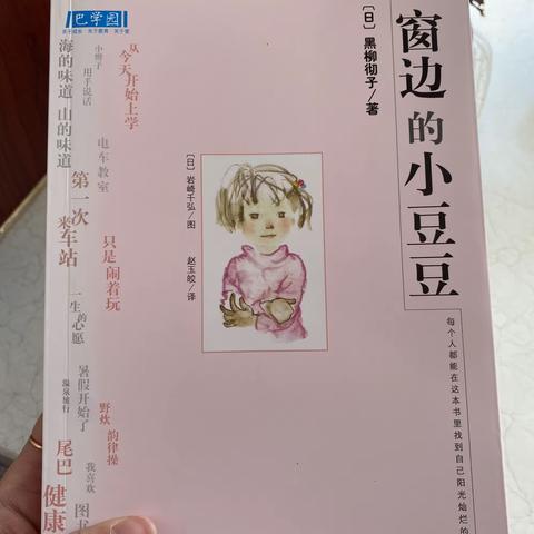 【二实小•书润匠心】古冶区第二实验小学寒假教师“好书推荐”读书活动展示--《窗边的小豆豆》读书分享（刘媛）