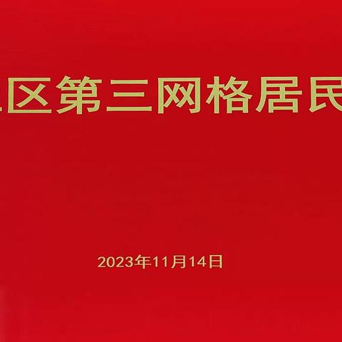 南京市雨花台区板桥街道绿洲社区召开第三网格居民议事会议