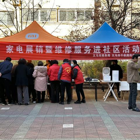 党建引领创五星 星级服务便生活--千秋路街道民安社区开展家电展销暨维修服务进社区暖冬公益活动