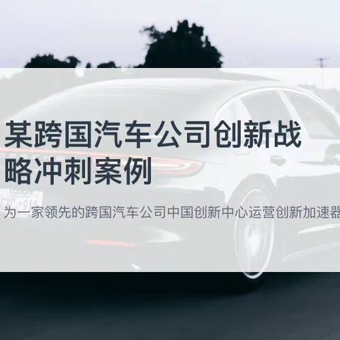 打破障碍：创新加速器如何改变汽车集团的产出