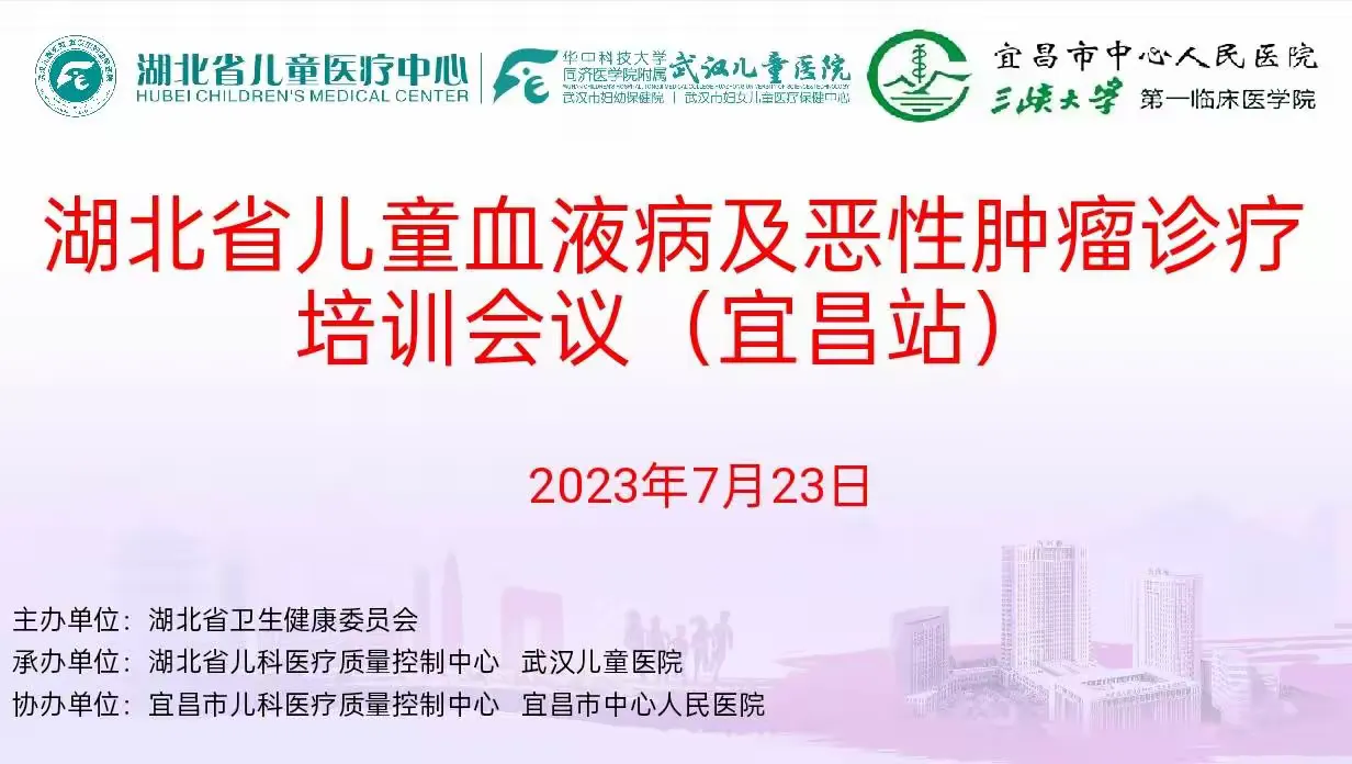 简篇-湖北省儿童血液病及恶性肿瘤诊疗培训(宜昌站)顺利举行