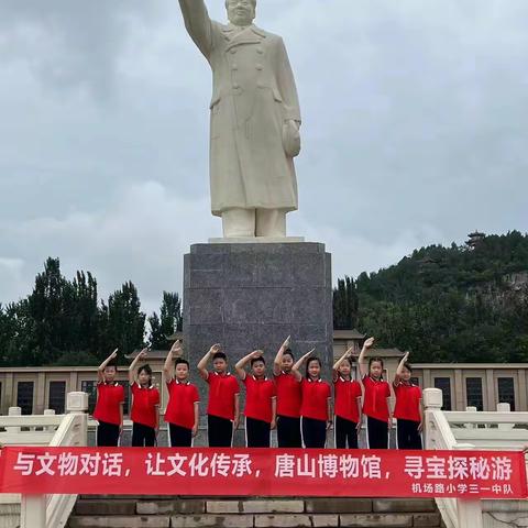 与文物对话  让文化传承  唐山博物馆  寻宝探秘游——唐山市路北区机场路小学三（1）中队研学活动