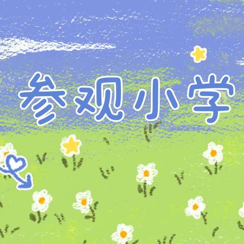 《参观小学初体验、 幼小衔接促成长》——枹罕镇后杨幼儿园