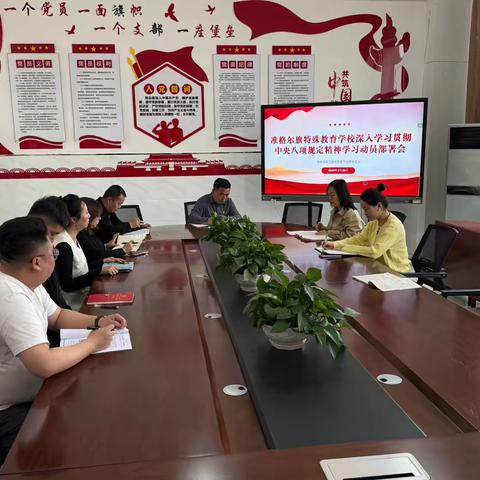 即知即行抓落实 注重实效促执行——准格尔旗特殊教育学校组织召开深入贯彻中央八项规定精神学习教育动员部署会