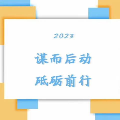 【举旗定向  蓄力再发】翼城县北关小学校2023——2024学年第一学期工作计划解读