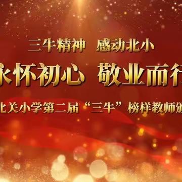 永怀初心  敬业而行 || 翼城县北关小学校第二届“三牛精神·感动北小”颁奖典礼