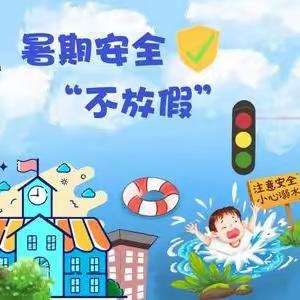 友好区第二小学暑期安全温馨提示