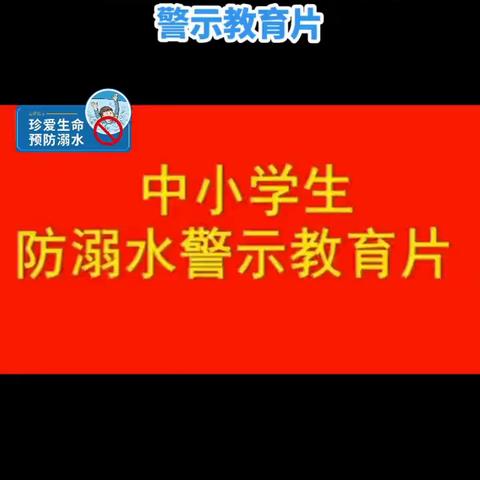 徐矿集团机关幼儿园暑期安全系列教育（十）珍爱生命 预防溺水