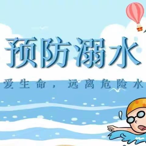 徐矿集团机关幼儿园暑期安全系列教育（二）防溺水安全宣传