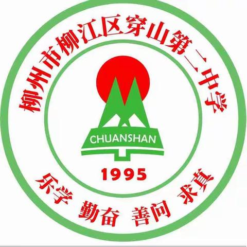 2025年柳江区穿山第二中学招聘顶岗教师启事