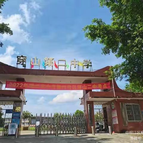 2025年柳州市柳江区穿山第二中学招聘合同制教师公告