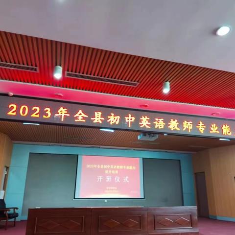 笃行不辍培训季 砥砺赋能启新程——2023年全县初中英语教师专业能力提升培训会议在实验学校举行