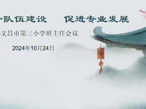 提升队伍建设   促进专业发展——记文昌市第三小学班主任经验分享活动纪实