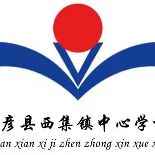 【巴彦县西集镇中心学校】 立足岗位做先锋 挺膺担当助“亚冬”——致全市各级党组织和广大党员的倡议书