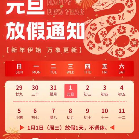 元旦放假通知