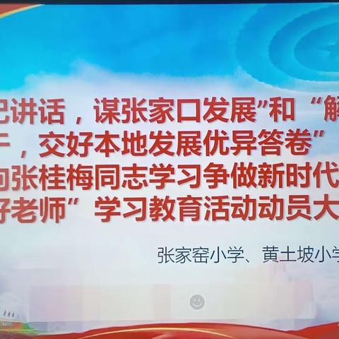 张家窑小学、黄土坡小学召开“向张桂梅同志学习，争做新时代‘四有’好老师”学习教育动员会