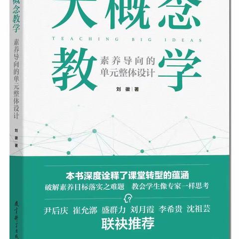 【学习型校园】《大概念教学》：重新定义新单元 核心素养下的教育阅读（第2季）杨洋陪你读书，共读第4天