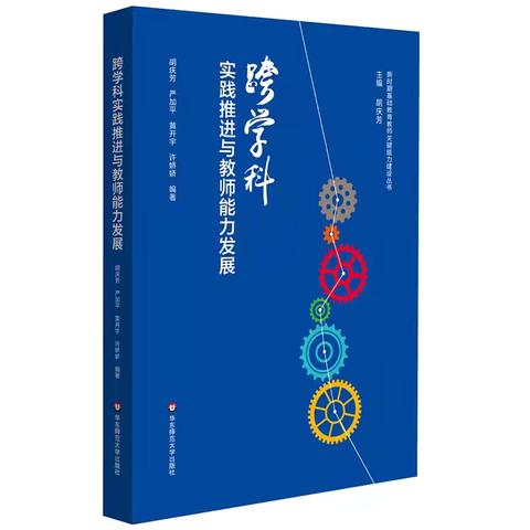 【学习型校园】《跨学科实践推进与教师能力发展》：第四章第二节：教师跨学科的能力与发展（第6季）：杨洋陪你读书，共读第44天