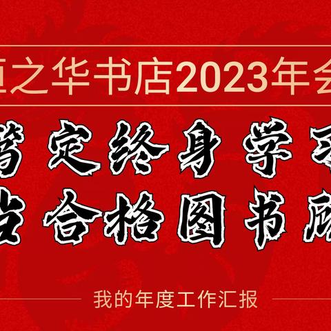 2023恒之华书店年会