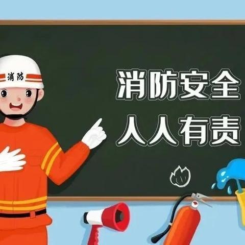 【铜冶镇红旗社区】 ﻿冬季防火 安全相伴